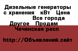 Дизельные генераторы с хранения 30кВт › Цена ­ 185 000 - Все города Другое » Продам   . Чеченская респ.